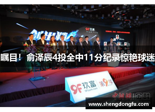 瞩目！俞泽辰4投全中11分纪录惊艳球迷