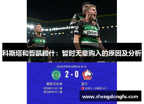 科斯塔和哲凯赖什：暂时无意购入的原因及分析