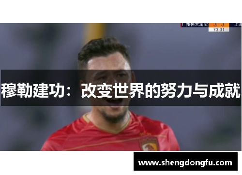 穆勒建功：改变世界的努力与成就