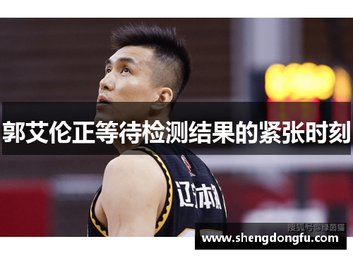 郭艾伦正等待检测结果的紧张时刻