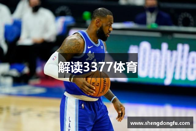 解读3377体育